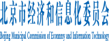 逼里面网北京市经济和信息化委员会