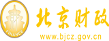 男女操大逼逼视频北京市财政局